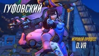 Гуфовский - Обзор героев Overwatch: D.Va