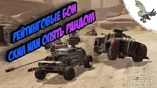 РЕЙТИНГОВЫЕ БОИ   CROSSOUT /КРОССАУТ