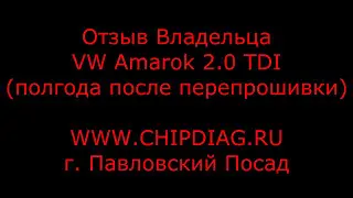 Amarok - удаление ЕГР - плюсы и минусы - отзыв Владельца