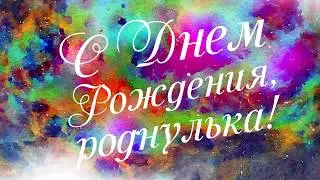 Милое поздравление девушке