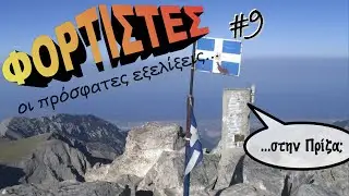 Εξελίξεις Φόρτισης #9
