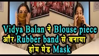 Vidya Balan ने Blouse piece और rubber band  से बनाया home made mask