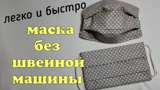 Как сшить маску многоразовую без швейной машины своими руками. Легко и просто. Быстро.DIY.