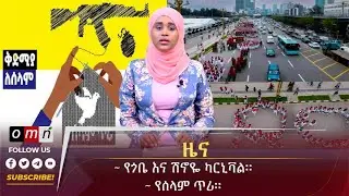 OMN ዕለታዊ ዜና September 07,2024