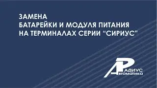 Замена батарейки и модуля питания на терминалах серии "Сириус"