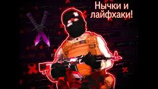 Нычки и лайфхаки! Для про! Standoff 2!ссори за плохое качество!