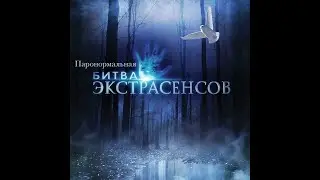 Паронормальная битва приколистов. серия1