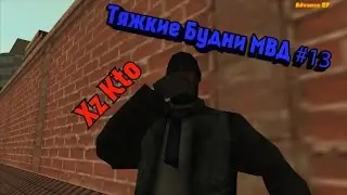 Тяжкие будни МВД [13 СЕРИЯ | 1 СЕЗОН]