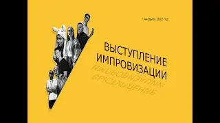 Концерт Импровизации. Анадырь 2022 год