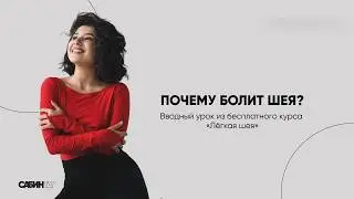 ПОЧЕМУ БОЛИТ ШЕЯ| Вводный урок из бесплатного курса «Лёгкая шея»