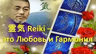 霊気 Reiki - это Любовь и Гармония