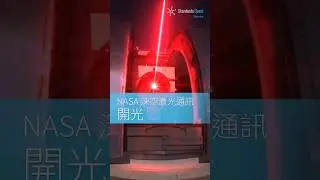 NASA 深空激光通訊開光