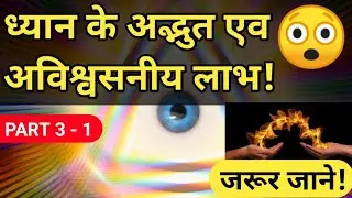 ध्यान के अद्भूत एव अविश्वसनीय लाभ! - 1| ध्यान के फायदे | Benefits of doing Meditation in Hindi