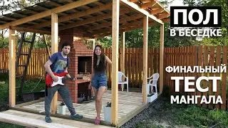 Деревянный пол в беседке | Летняя кухня BBQ