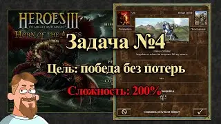 Геройская задача | Битва с орками-лучниками без потерь в первый день. Кампания Фабрики. За океаном.