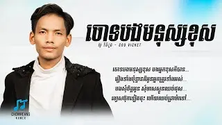 ចោទបងមនុស្សខុស - សួ វិចិត្រ [ Lyrics Unofficial ]