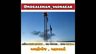 મોગલધામ વડનગર મહાઆરતી #mogaldhamvadnagar