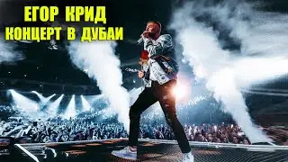 Егор Крид Концерт в Дубаи new 2020