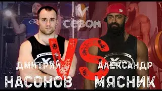 Схватка рекордсменов мира - Мясник vs Насонов - Xgain #4-5