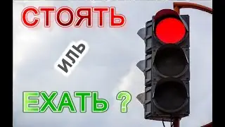 Проезд на красный. Наказание по 12.12 и возможные последствия.