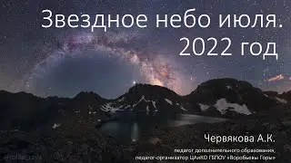 The Starry Sky of July 2022