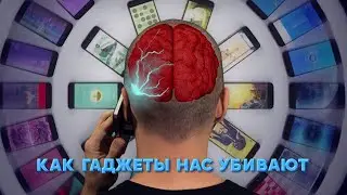 Как гаджеты нас убивают
