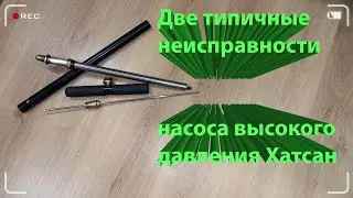Пневматика.Насос высокого давления Хатсан , две типичные неисправности. Устранение.
