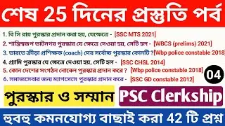 পুরস্কার ও সম্মান - Static GK ll Class : 04 ll Psc clerkship GS question কমনযোগ্য 42 টি প্রশ্ন ll
