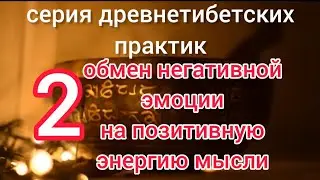 💥🔥Практика-Обмен негативной эмоции на позитивную энергию.2-ой выпуск