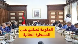 الحكومة المغربية تصادق على المسطرة الجنائية خلال اجتماع المجلس الحكومي ليومه الخميس 29 غشت 2024