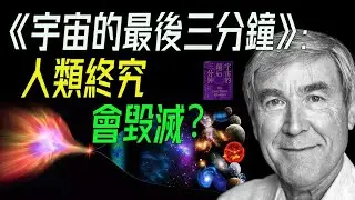 《宇宙的最後三分鐘》：你會做什麼？   #宇宙 #最後三分鐘 #科學探索 #宇宙終結 #科幻理論 #宇宙命運 #宇宙學 #時間終點 #宇宙倒數 #末日理論 #天文學 #科學預測 #宇宙消亡