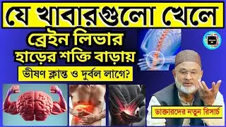 যা খেলে ব্রেন শক্তি বাড়ে | হাড়ের শক্তি বাড়ানোর খাবার || How To Foods For Brain Health