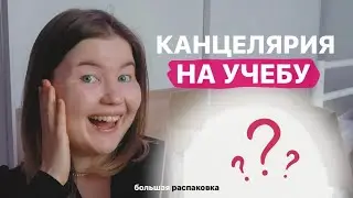 ПОКУПКИ КАНЦЕЛЯРИИ НА УЧЕБУ 📚back to school & university / be_smart / красивая учеба