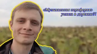 "Музыкальная периферия" уехала в деревню?! | NEдо_БлоГ