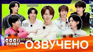 [Озвучка Коко Джамбо] Run BTS! 2023 