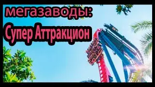 Мегазаводы: Супер Аттракцион