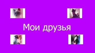 Провожу время с друзьями | Как снимаются видио