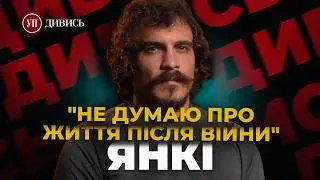 ВОВЧАНСЬК та АВДІЇВКА / БУДАНОВ / Операції з РДК / БІЛОРУСЬ після ЛУКАШЕНКА – Ігор “ЯНКІ” | ДИВИСЬ!