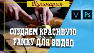 Создаем красивую рамку для видео