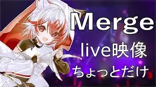 【ライブ映像】VEE CONCEPT LIVE Merge  ちょっとだけだよ～！！【VEE/ #秋雪こはく】