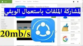 أفضل تطبيق لمشاركة الملفات مابين الهواتف والحاسوب باستعمال الويفي بسرعة هائلة