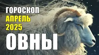 АПРЕЛЬ - месяц ПЕРЕМЕН! Это видео для вас, ОВНЫ! #гороскоп #овен #овны #гороскопнакаждыйдень