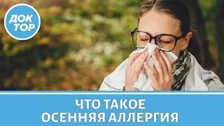 Врач-иммунолог о том, как спастись от осенней аллергии