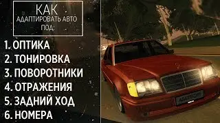 АДАПТАЦИЯ АВТО ПОД ОПТИКУ, ТОНИРОВКУ, ПОВОРОТНИКИ, ЗАДНИЙ ХОД, ОТРАЖЕНИЯ!?!?!?!??