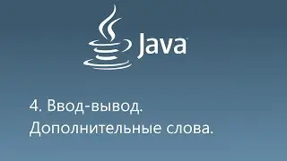 4. Ввод и вывод в Java.