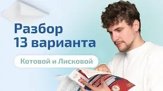 Разбор 13 варианта Котовой и Лисковой 2023 | Обществознание ЕГЭ
