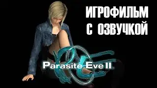 PARASITE EVE 2 ИГРОФИЛЬМ С РУССКОЙ ОЗВУЧКОЙ (Весь сюжет + Боссфайты)