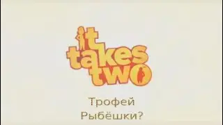 It take two / Трофей - Рыбёшки?