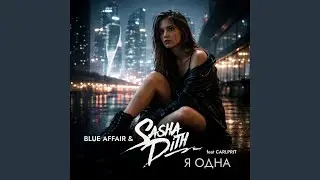 Я Одна (Extended Mix)