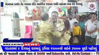 વેરાવળના ડાભોર રોડ જલારામ મંદિર આયોજિત જલારામ જયંતિ મહોત્સવ ભવ્ય રીતે ઉજવાયું.